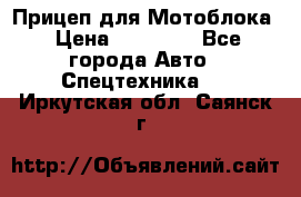 Прицеп для Мотоблока › Цена ­ 12 000 - Все города Авто » Спецтехника   . Иркутская обл.,Саянск г.
